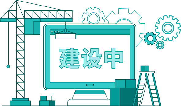建设中.png