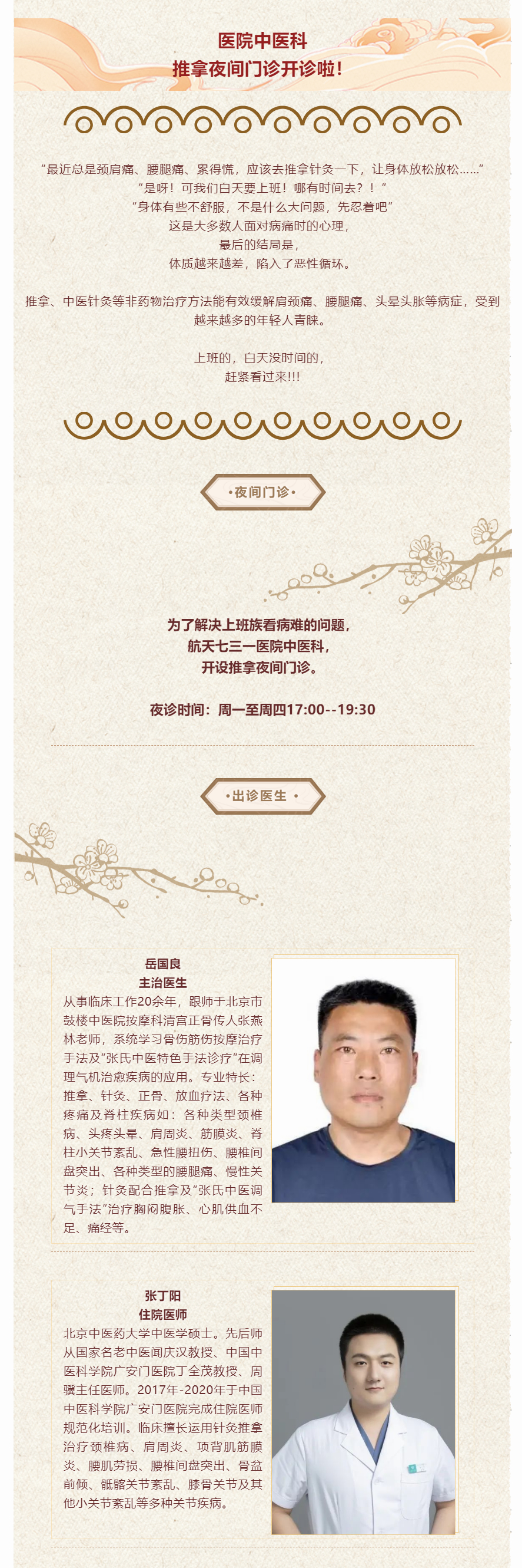 【开诊通知】医院中医科推拿夜间门诊开诊啦！.jpg